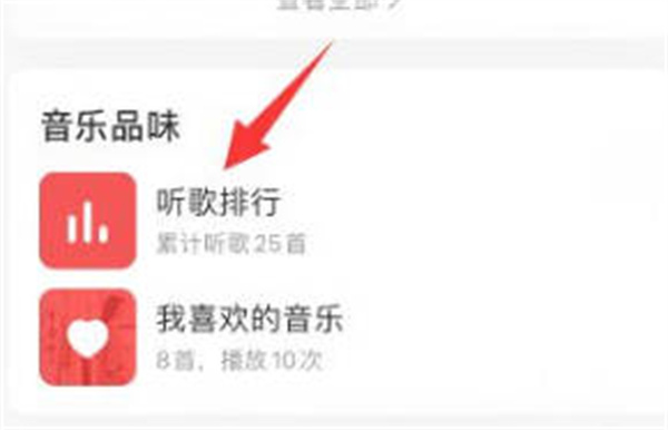 网易云音乐APP怎么查询听歌时长