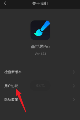 画世界Pro在哪查看用户协议