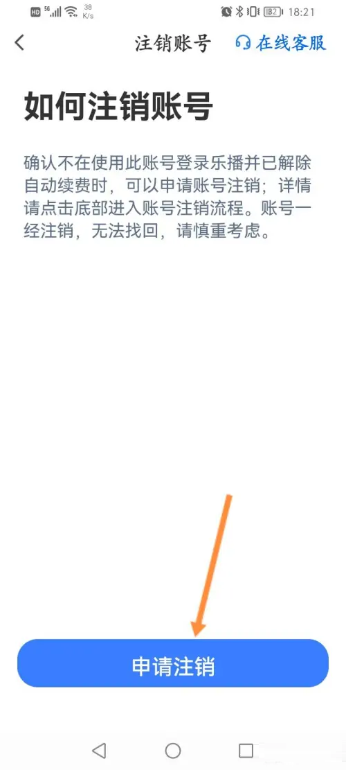 乐播投屏app怎么申请注销