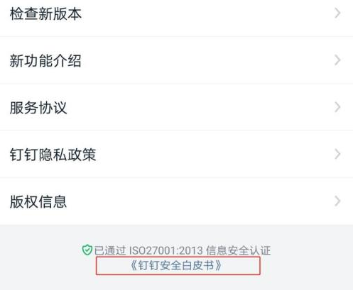 钉钉app怎么下载安全白皮书
