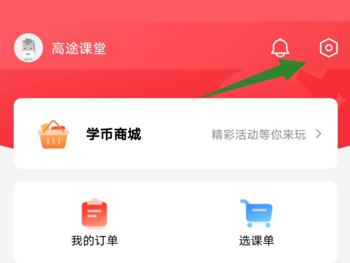 高途课堂app怎么设置新密码