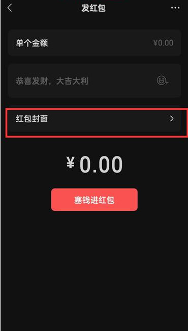 微信APP怎么修改红包封面