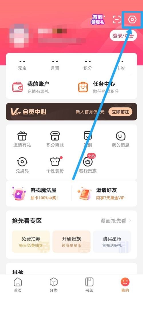 漫客栈APP怎么切换翻页模式