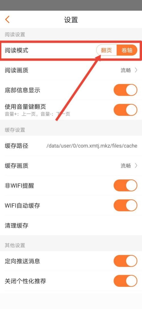 漫客栈APP怎么切换翻页模式