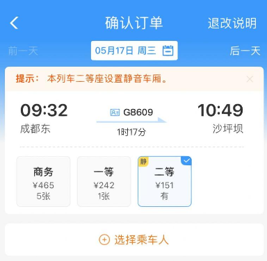 铁路12306APP怎么选择静音车厢