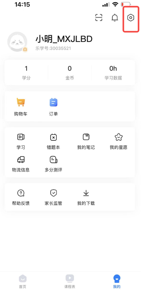 乐学高考APP怎么注销账户