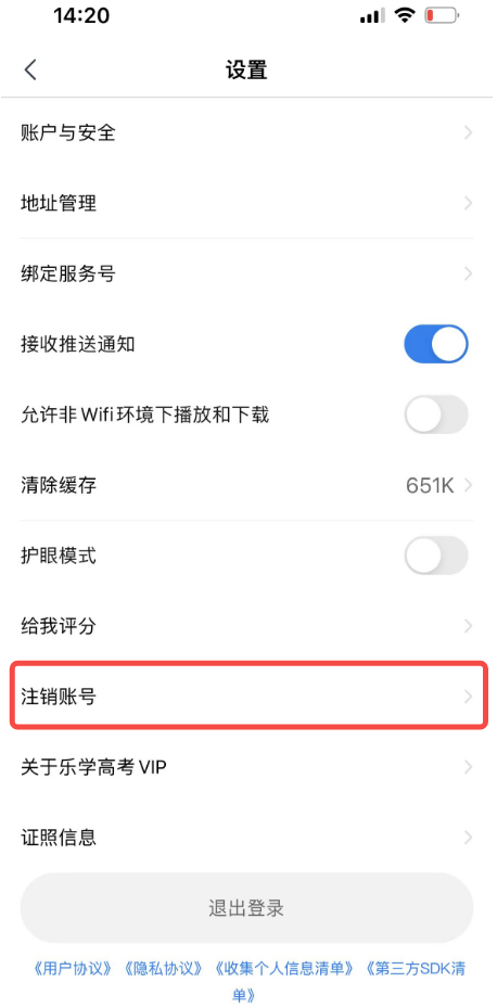 乐学高考APP怎么注销账户