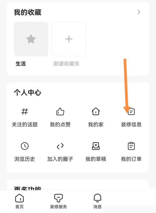 住小帮APP怎么填写装修信息