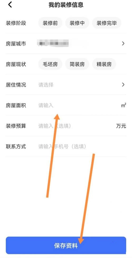 住小帮APP怎么填写装修信息