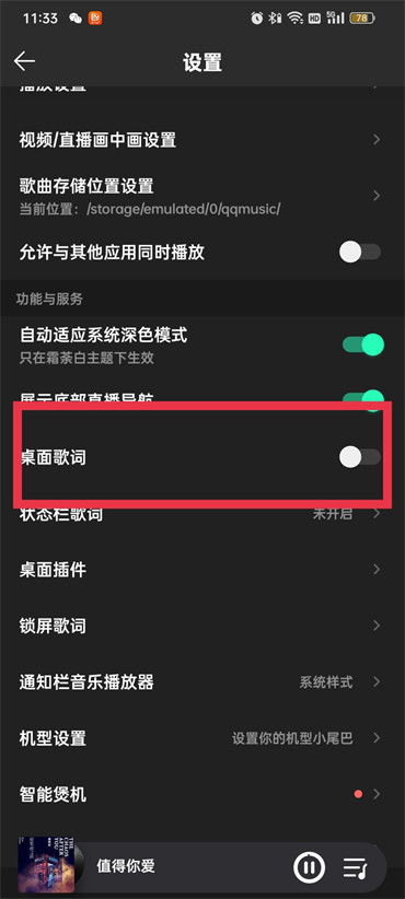 qq音乐APP怎么开启桌面歌词