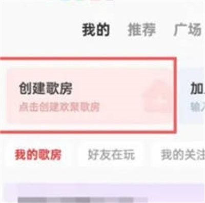 全民k歌APP怎么创建歌房