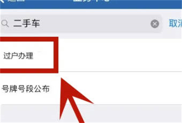 交管12123APP怎么办理车辆过户