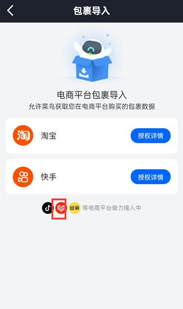 菜鸟裹裹APP怎么导入拼多多包裹