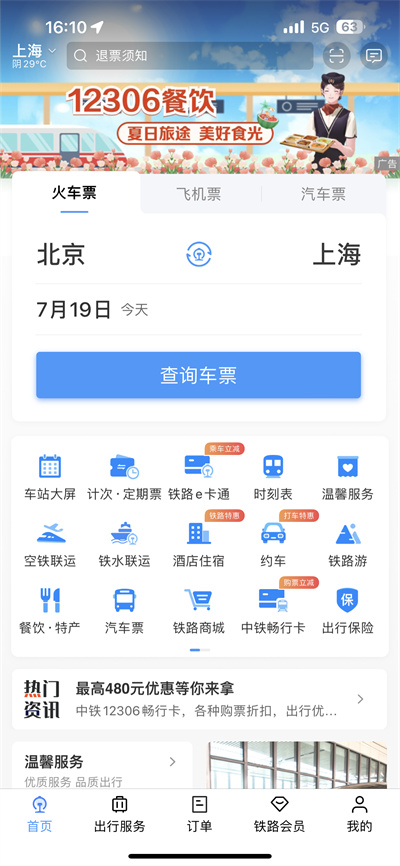 铁路12306APP该怎么订餐