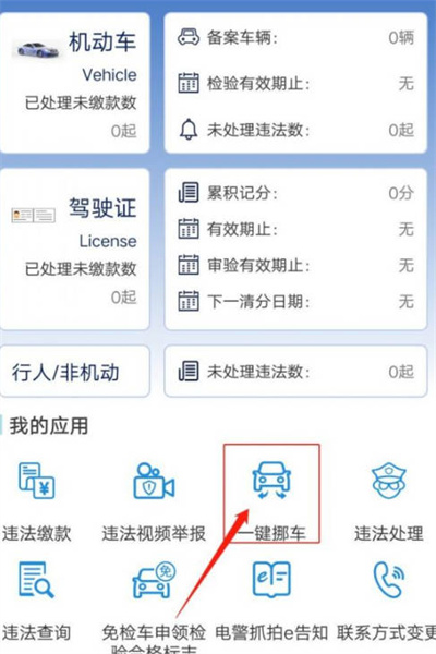 上海交警APP怎么一键挪车