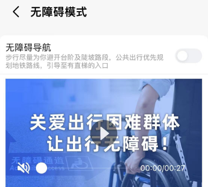高德地图app怎么开启无障碍导航模式