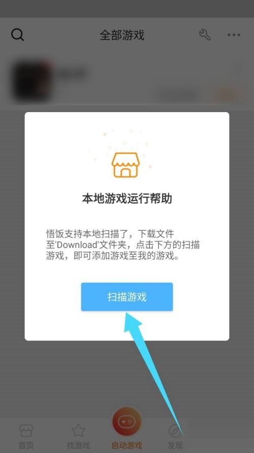 悟饭游戏厅app怎么扫描本地游戏