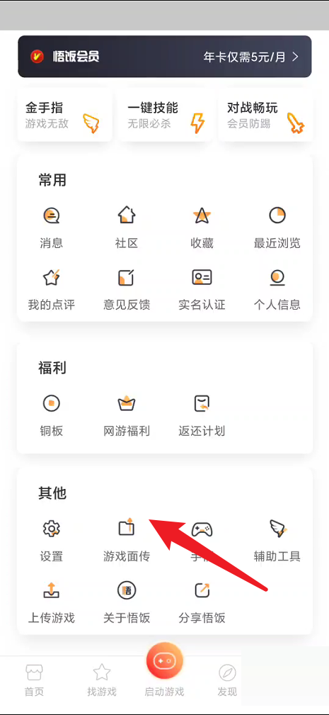 悟饭游戏厅app怎么进行游戏面传