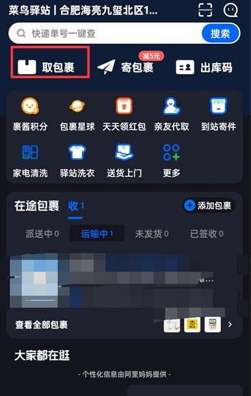 菜鸟裹裹APP怎么手动确认取件