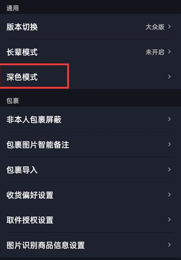 菜鸟裹裹APP怎么打开深色模式