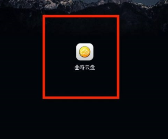 曲奇云盘APP怎么看广场动态