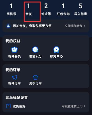 菜鸟裹裹APP怎么解除亲友