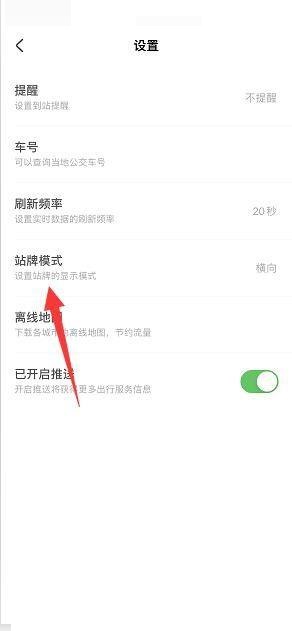 掌上公交APP怎么切换竖向站牌