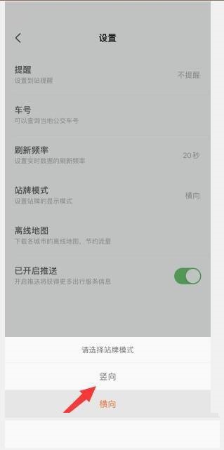 掌上公交APP怎么切换竖向站牌