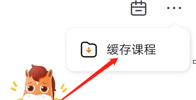 高途课堂app怎么查看缓存视频