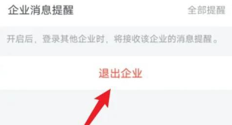 企业微信app要怎么退出企业