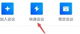 腾讯会议app怎么开始快速会议