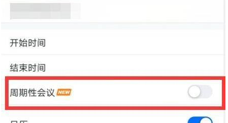 腾讯会议app怎么设置周期性会议