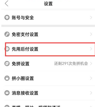 拼多多APP怎么取消先用后付