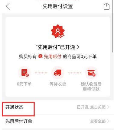 拼多多APP怎么取消先用后付