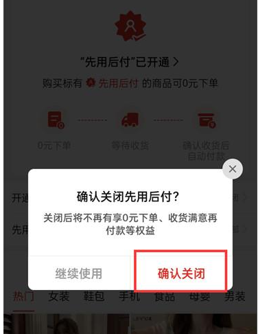 拼多多APP怎么取消先用后付