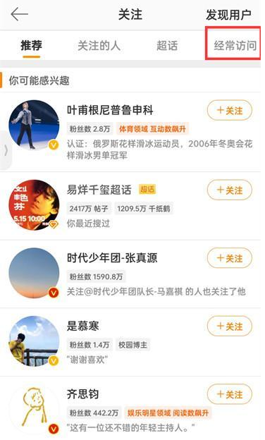 新浪微博APP怎么查看经常访问用户