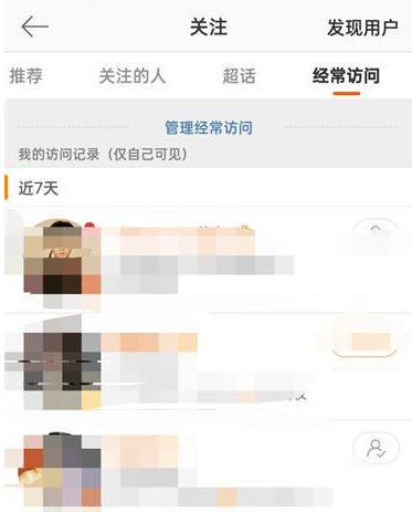 新浪微博APP怎么查看经常访问用户