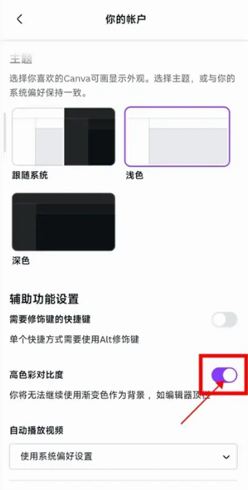 Canva可画app怎么取消高色彩对比度