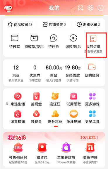 京东APP怎么查看购物记录