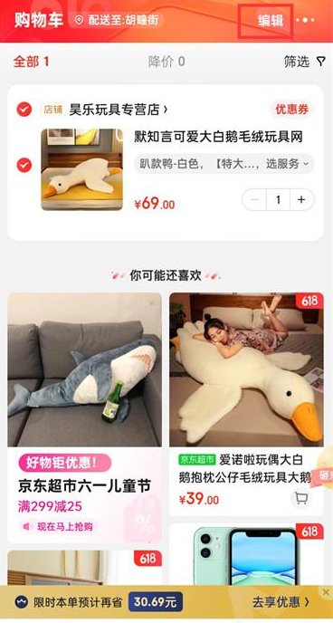 京东APP购物车商品如何删除