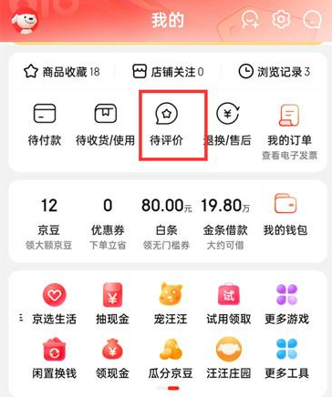 京东APP怎么查看商品评价