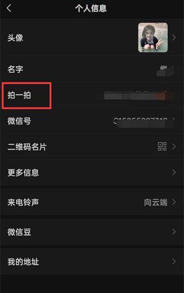 微信APP怎么拍一拍