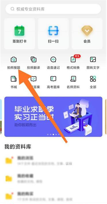 百度文库APP怎么拍照搜题