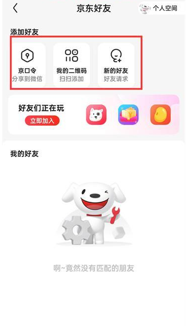 京东APP怎么添加好友