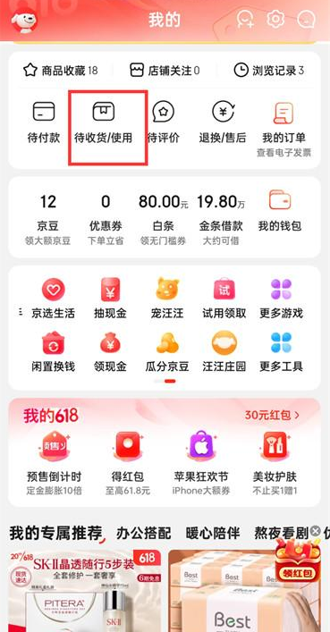 京东APP怎么查看商品物流信息