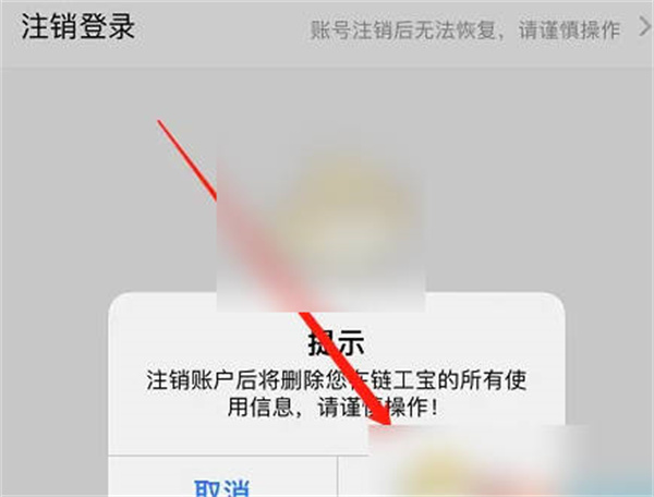 链工宝APP怎么注销个人账号