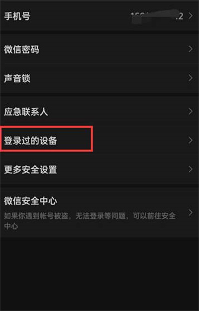 微信APP怎么删除设备登录记录