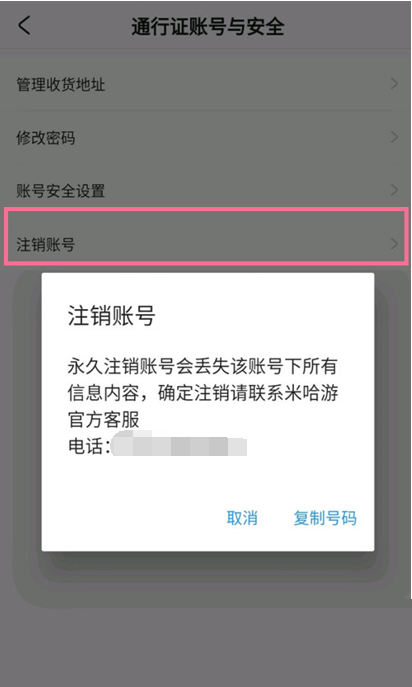 米游社APP怎么注销当前账号