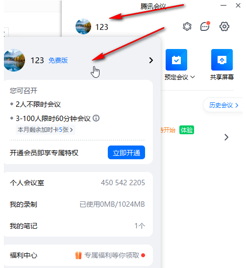 腾讯会议APP怎么退出当前账号