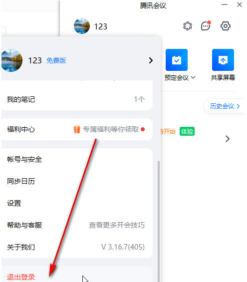 腾讯会议APP怎么退出当前账号